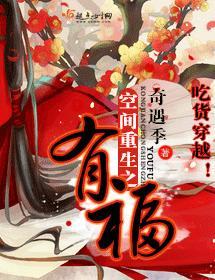 空间重生之有福封面