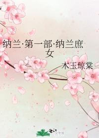 纳兰·第一部·纳兰庶女封面