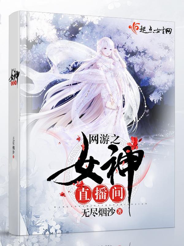 网游之女神直播间封面