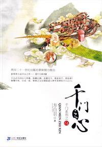 千门之心（千门大传系列之五）封面