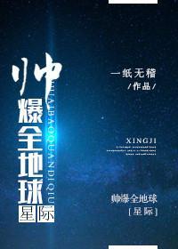 帅爆全地球[星际]封面