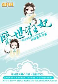 医世狂妃封面