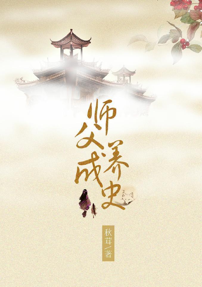 师父养成史封面