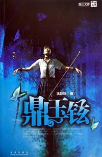 鼎玉铉封面
