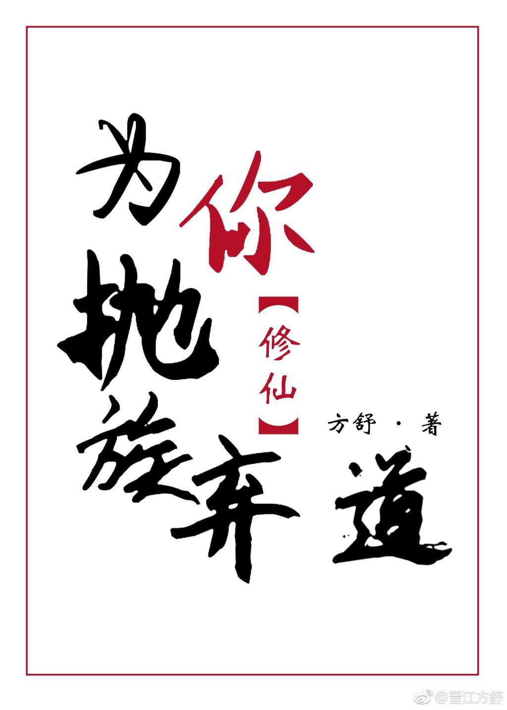 为你抛族弃道[修仙]封面
