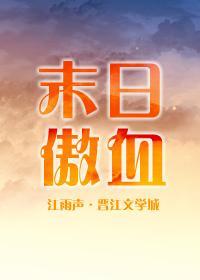 末日傲血[剑三]封面