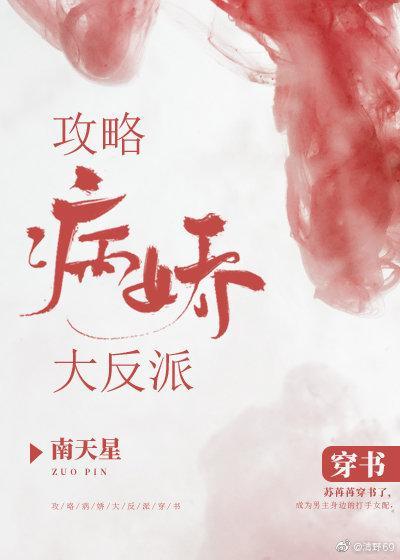 攻略病娇大反派（穿书）封面