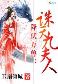 降伏万兽：诛天九夫人封面