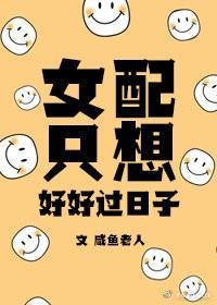 女配只想好好过日子[穿书]封面