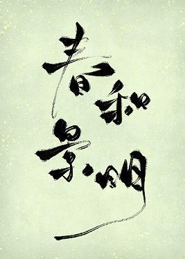 春和景明封面