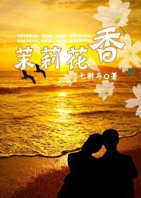 茉莉花香（GL）封面