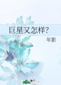 巨星又怎样？封面