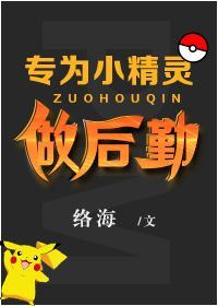 [综漫]专为小精灵做后勤！封面