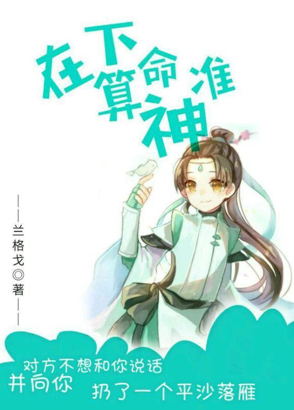 剑三+斗罗 在下算命神准 下部续集封面
