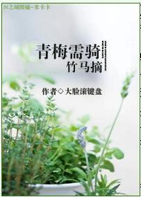青梅需骑竹马摘封面