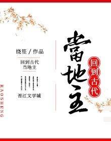 回到古代当地主封面