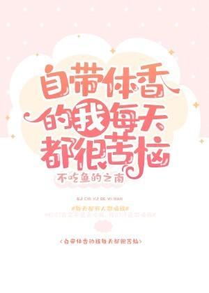 自带体香的我每天都很苦恼封面