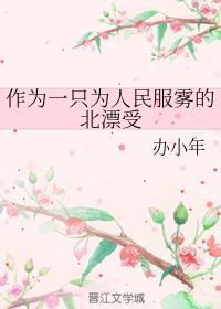 作为一只为人民服雾的北漂受封面