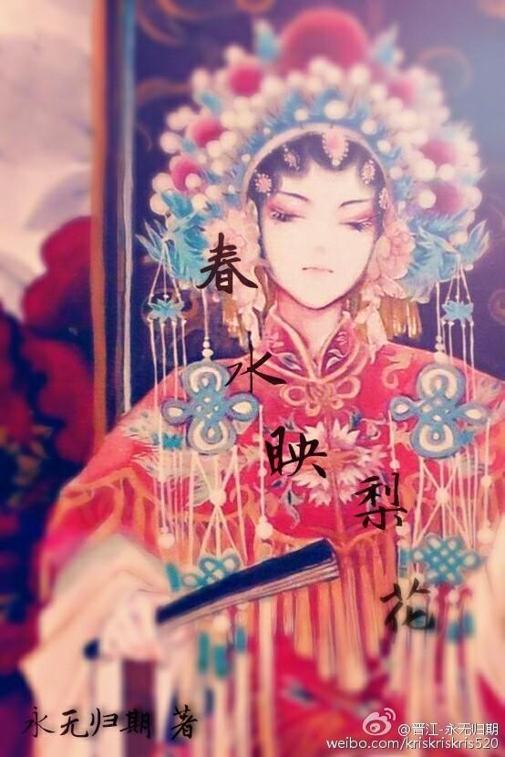 春水映梨花封面