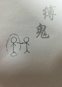 缚鬼封面