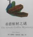 希腊棺材之谜封面