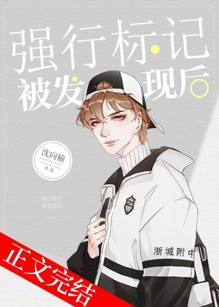 强行标记被发现后封面