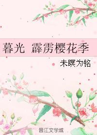 霹雳樱花季封面
