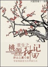 重生之桃源种田记封面