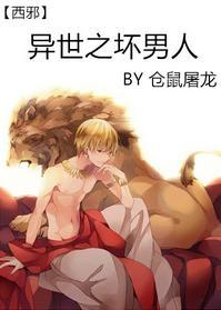 异世之坏男人封面