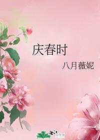 庆春时封面