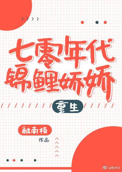 七零年代锦鲤娇娇[重生]封面