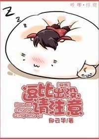 [网游]逗比出没，请註意封面