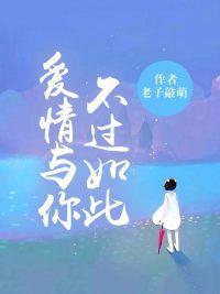 爱情与你，不过如此封面