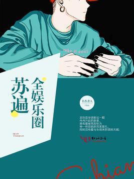 苏遍全娱乐圈封面