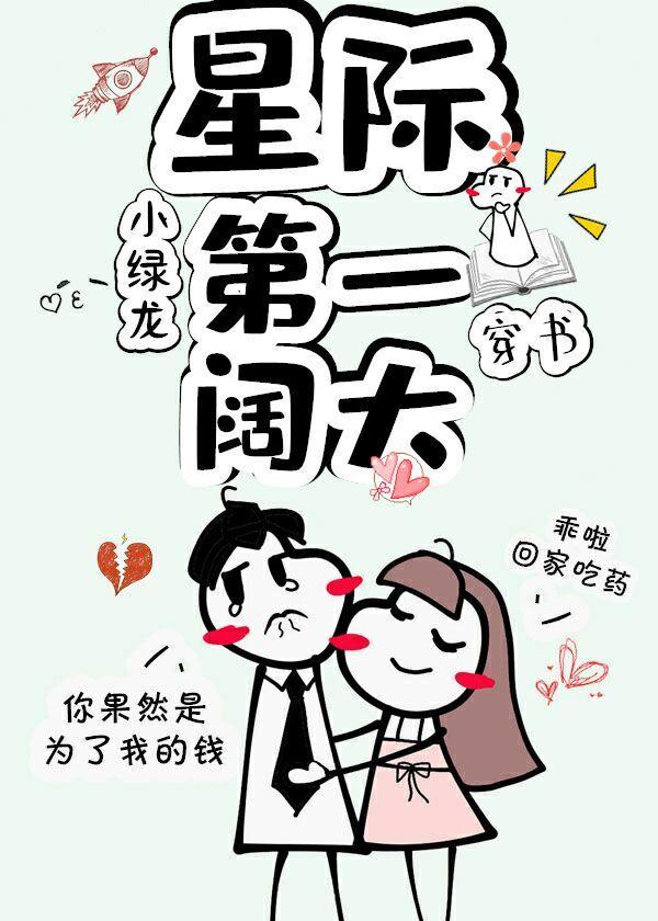 星际第一阔太[穿书]封面