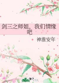 剑三之师姐，我们情缘吧封面