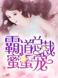 霸道总裁蜜蜜宠封面