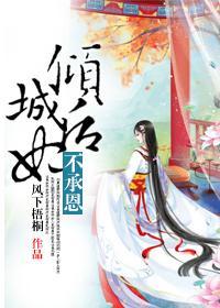 倾城后妃不承恩封面