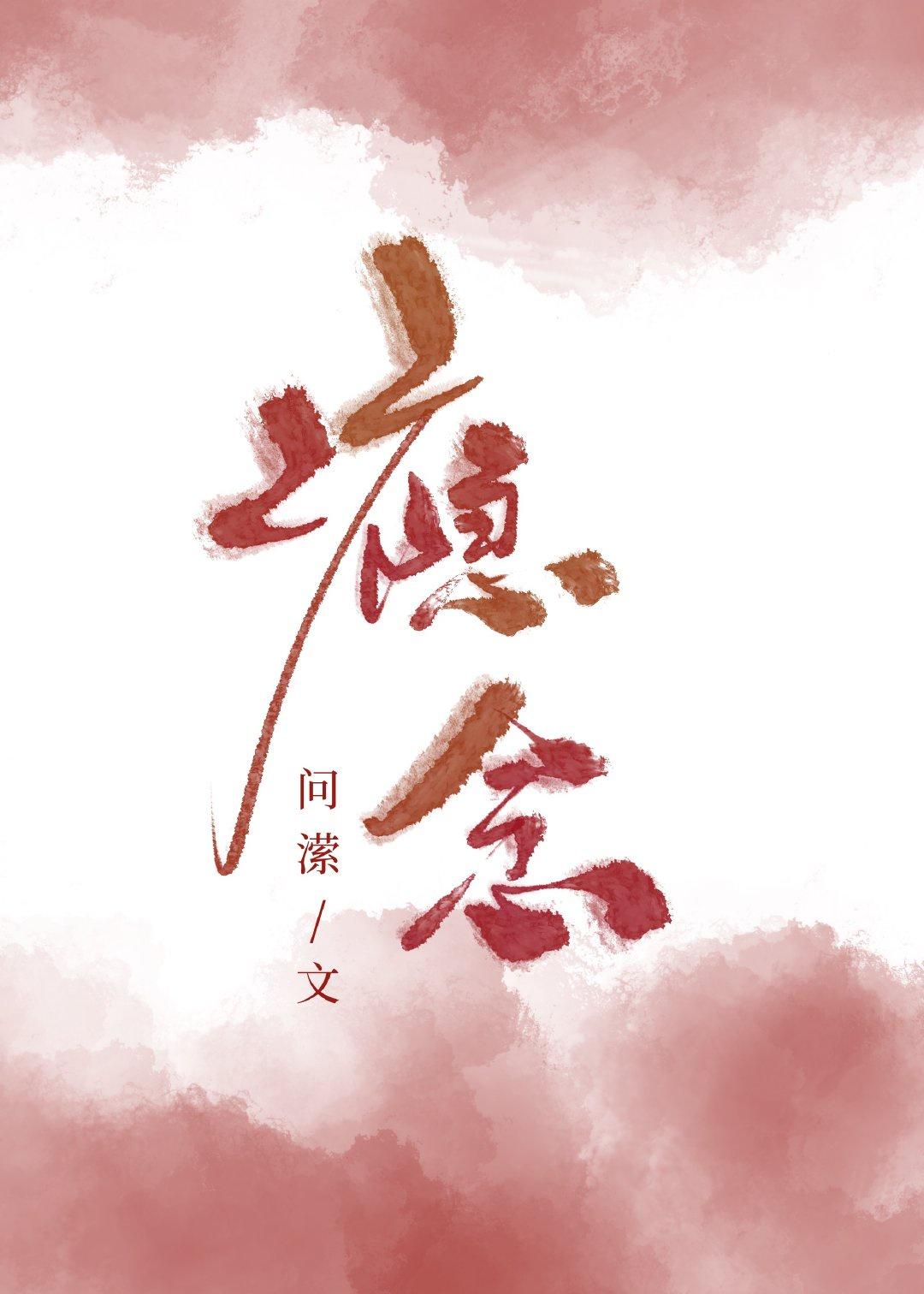 瘾念封面