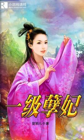 一级孽妃封面