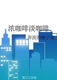 浓咖啡淡咖啡封面