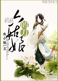 六姑娘的刀封面