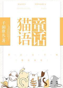 猫语童话封面