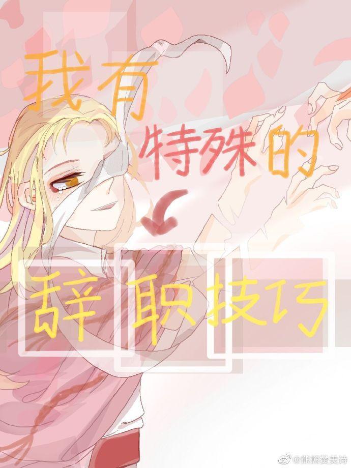 我有特殊的辞职技巧封面