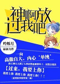 神啊，放过我吧！封面