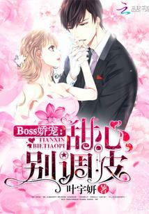 Boss娇宠：甜心，别调皮封面