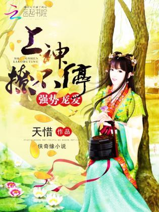 强势宠爱:上神,撩不停封面