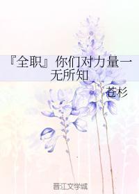 你们对力量一无所知封面