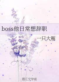 boss他日常想辞职封面