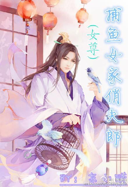 捕鱼女家俏夫郎（女尊）封面